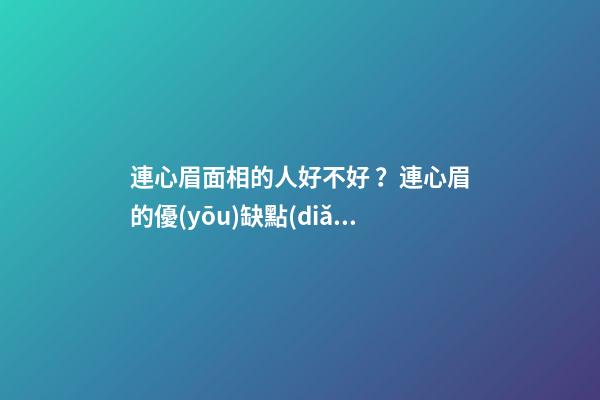 連心眉面相的人好不好？連心眉的優(yōu)缺點(diǎn)